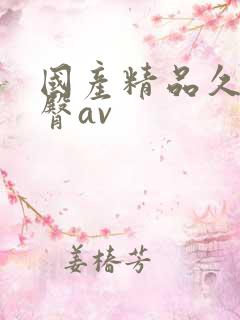国产精品久久蜜臀av