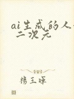 ai生成的人像 二次元