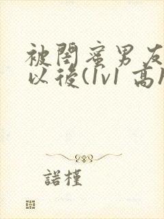 被闺蜜男友上错以后(1v1 高h)小说
