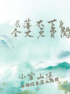 《落不下》小说全文免费阅读