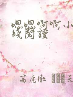 嗯嗯啊啊小说在线阅读