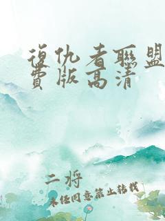 复仇者联盟4免费版高清