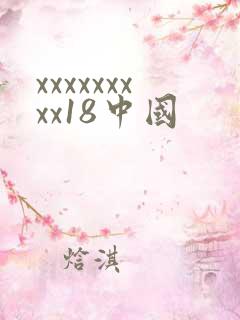 xxxxxxxxx18中国