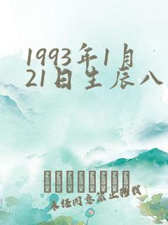 1993年1月21日生辰八字