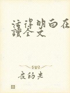 活得明白在线阅读全文