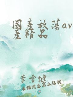 国产放荡av国产精品