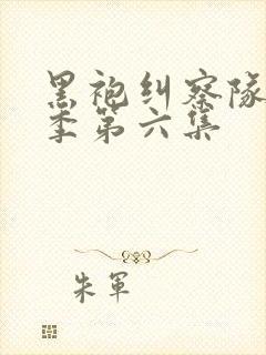 黑袍纠察队第一季第六集