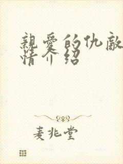 亲爱的仇敌 剧情介绍