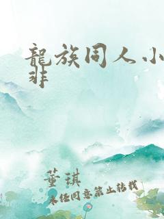龙族同人小说泽非