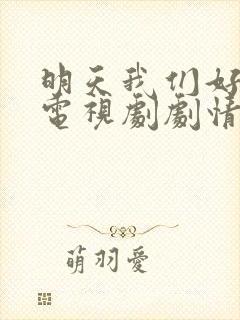 明天我们好好过电视剧剧情介绍