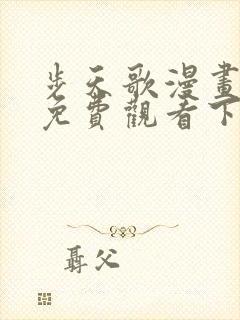步天歌漫画全集免费观看下拉式