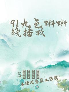 91九色蝌蚪在线播放