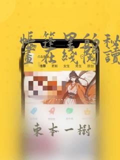 帐篷里的秘密漫画在线阅读