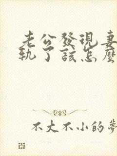 老公发现妻子出轨了该怎么挽回婚姻