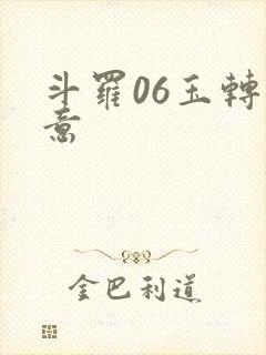 斗罗06玉转大意