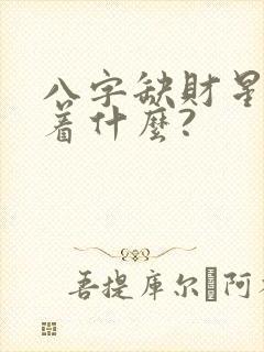 八字缺财星意味着什么?