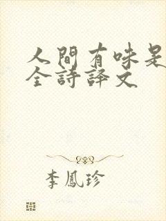 人间有味是清欢全诗译文