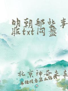 明朝那些事精校版txt网盘