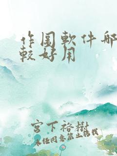 作图软件哪些比较好用