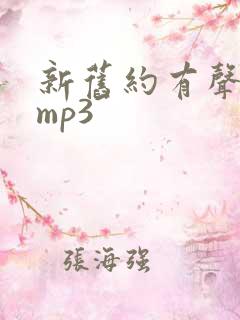 新旧约有声朗读mp3