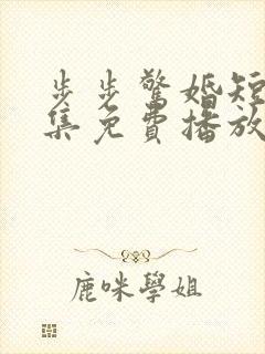 步步惊婚短剧全集免费播放