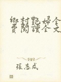 乡村艳妇全文免费阅读全文