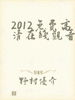 2012免费高清在线观看完整版