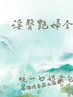 淫臀艳妇全