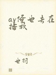 av俺也去在线播放