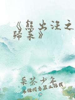 《熊出没之熊心归来》