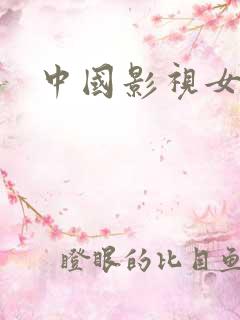 中国影视女演员