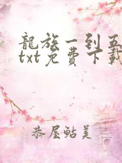 龙族一到五全套txt免费下载