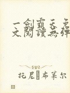 一剑霸天免费全文阅读无弹窗