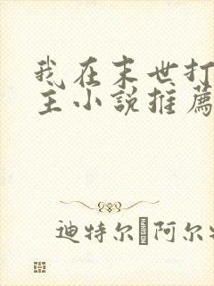 我在末世打脸女主小说推荐