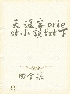 天涯客priest小说txt下载