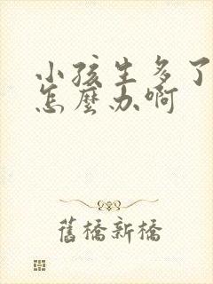 小孩生多了漏尿怎么办啊
