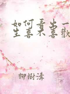 如何看出一个男生喜不喜欢你