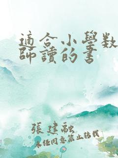 适合小学数学教师读的书