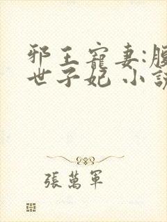 邪王宠妻:腹黑世子妃 小说
