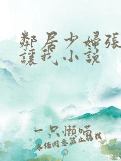 邻居少妇张开腿让我小说