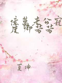 亿万老公宠妻无度 卿若若