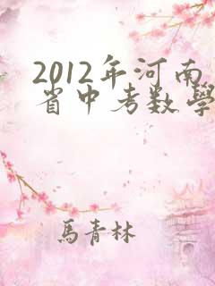 2012年河南省中考数学试卷及答案解析