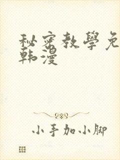 秘密教学免费看韩漫