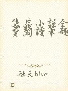 失序小说全文免费阅读笔趣阁