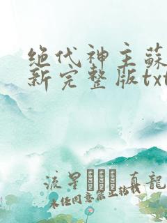 绝代神主苏莫最新完整版txt