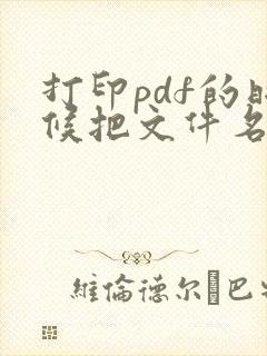 打印pdf的时候把文件名打印上