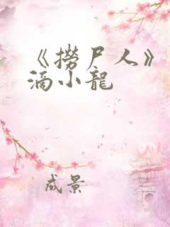 《捞尸人》纯洁滴小龙