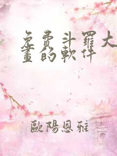 免费斗罗大陆漫画的软件