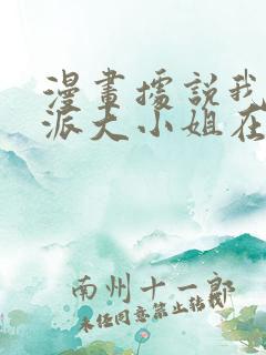 漫画据说我是反派大小姐在线免费全集