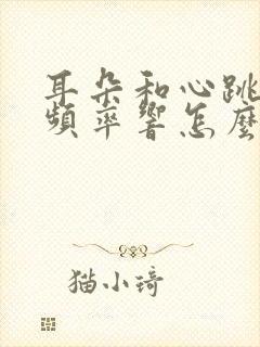 耳朵和心跳一个频率响怎么治疗